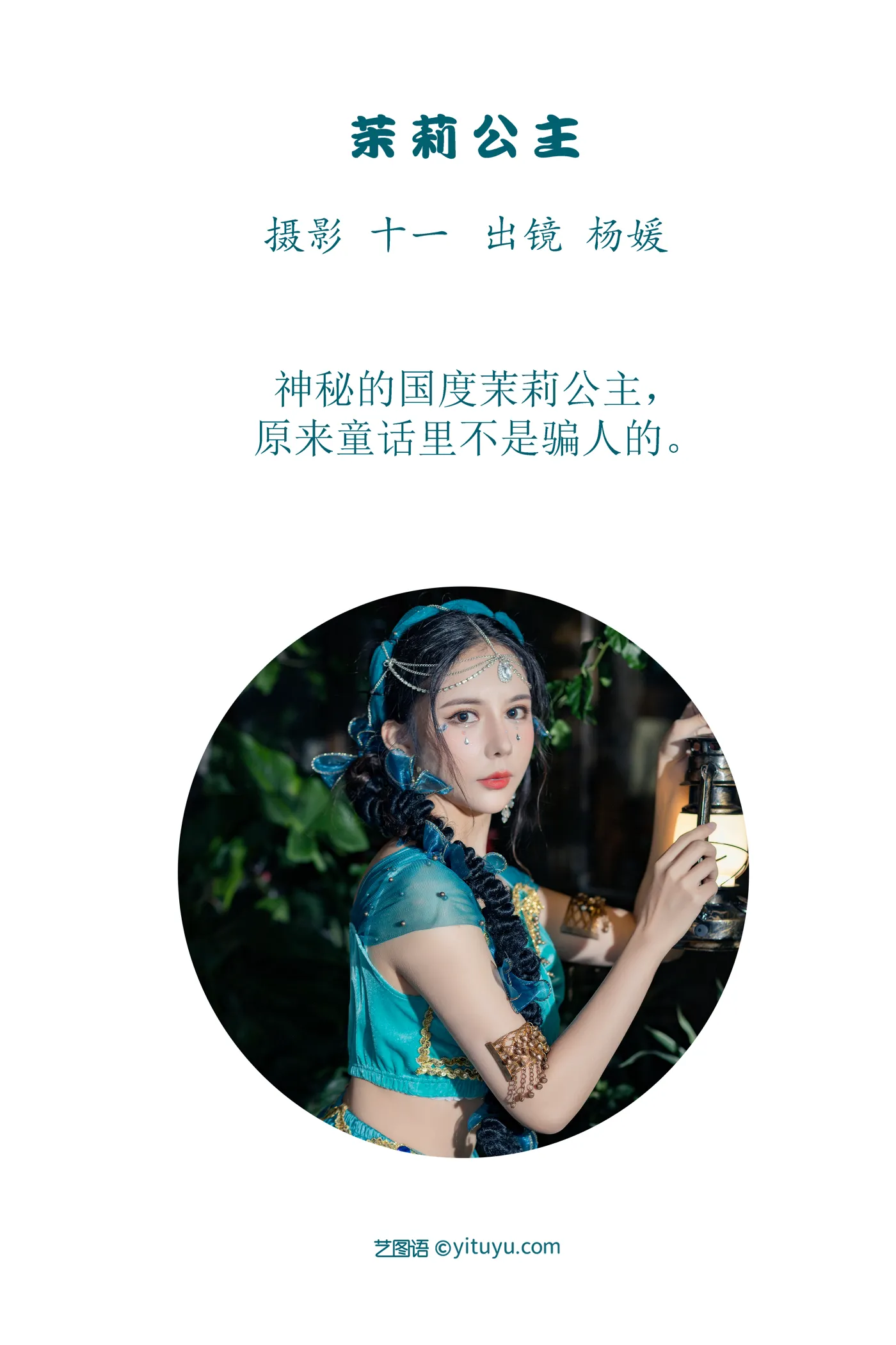 [YITUYU] 2022.12.02 Vol.2580 – Princess Jasmine Yang Yuan#[21P]-2